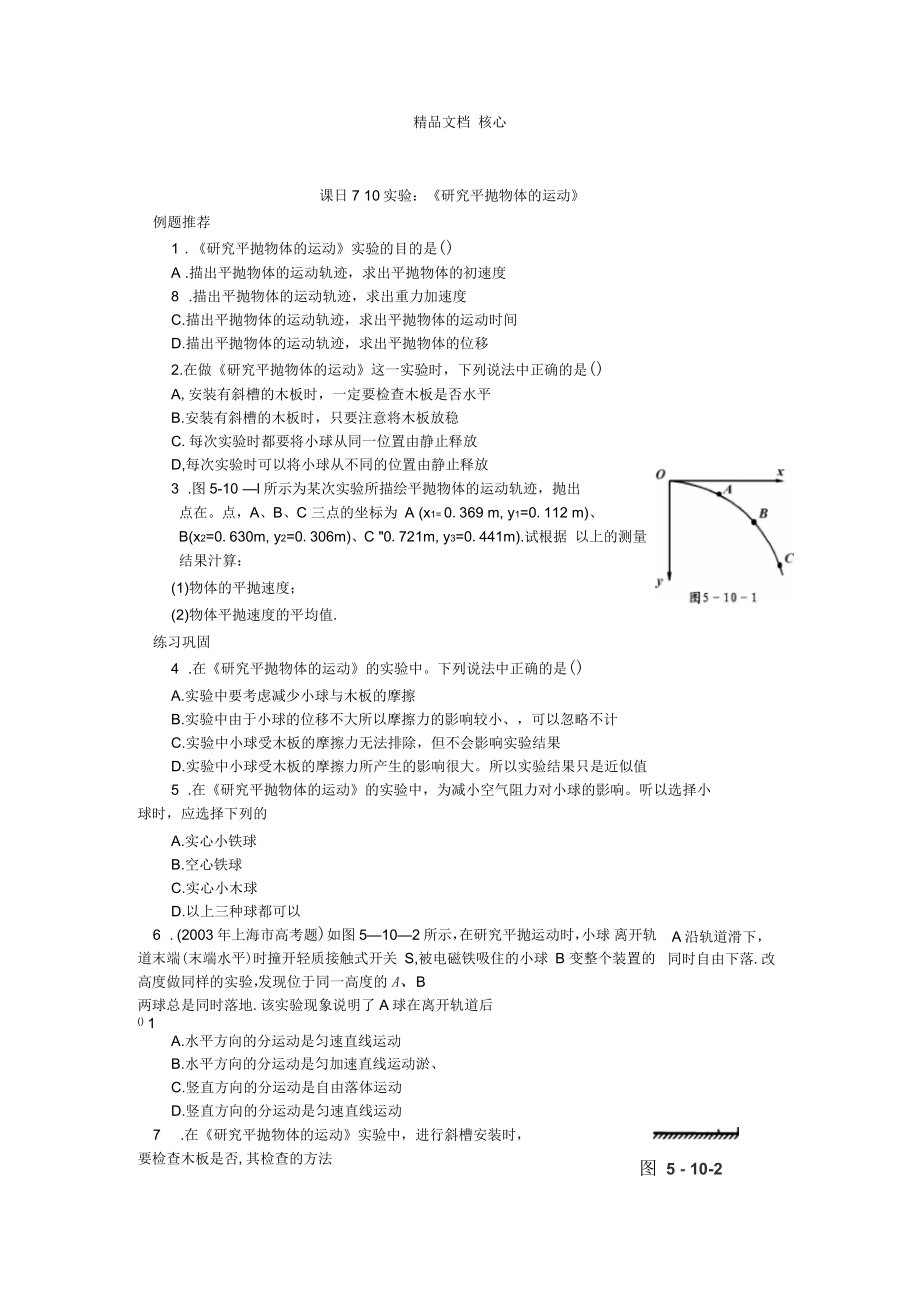 高中物理課時(shí)同步練習(xí)課時(shí)10實(shí)驗(yàn)：《研究平拋物體的運(yùn)動(dòng)》江蘇_第1頁(yè)