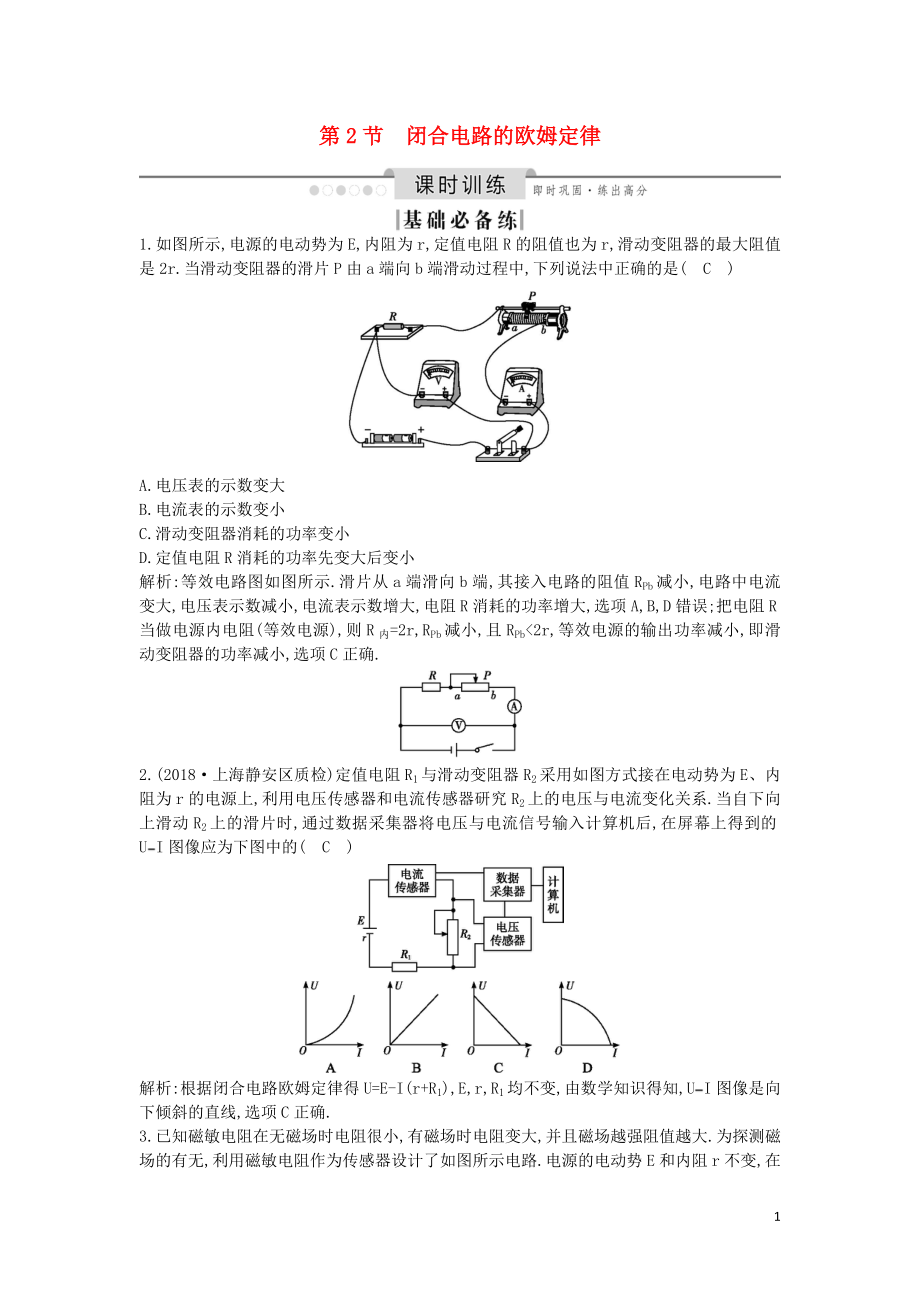 （山東專用）2020版高考物理一輪復(fù)習(xí) 第八章 第2節(jié) 閉合電路的歐姆定律練習(xí)（含解析）新人教版_第1頁