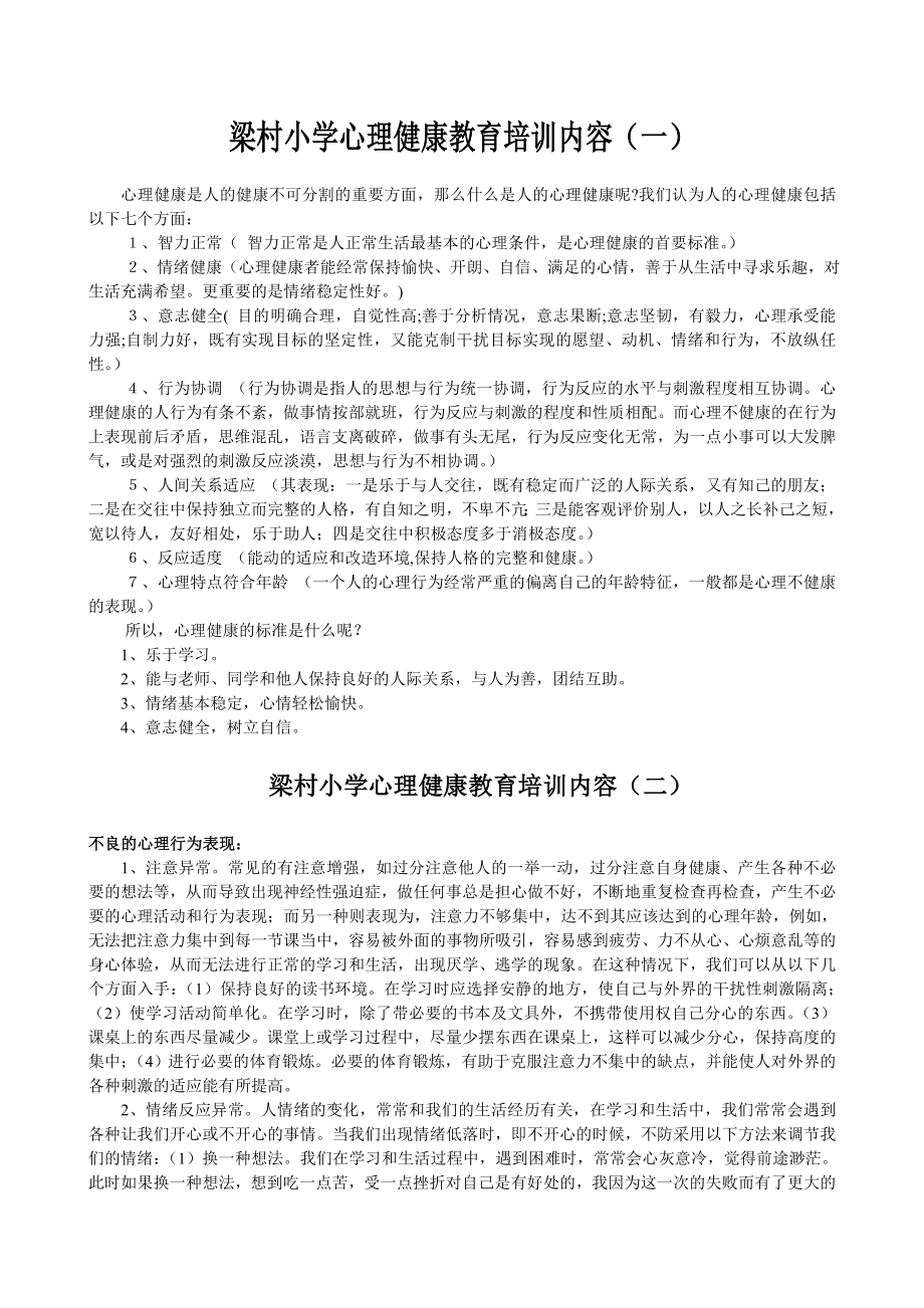 梁村小学心理健康教育培训内容_第1页