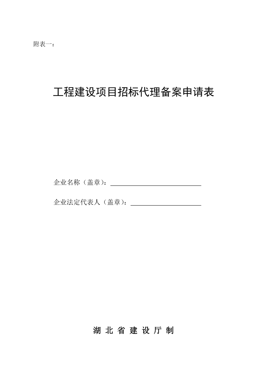 (武汉)工程建设项目招标代理备案申请表_第1页