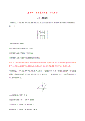 （課標(biāo)通用版）2020版高考物理總復(fù)習(xí) 第十章 01 第1講 電磁感應(yīng)現(xiàn)象 楞次定律精練（含解析）