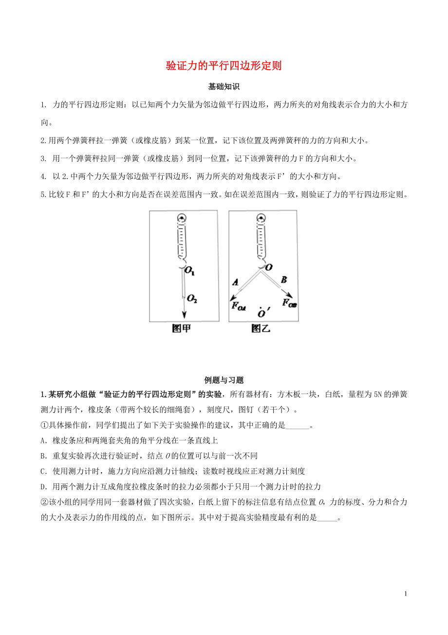 2020年高考物理 必考17個(gè)實(shí)驗(yàn)精講精練 專題04 驗(yàn)證力的平行四邊形定則（含解析）_第1頁