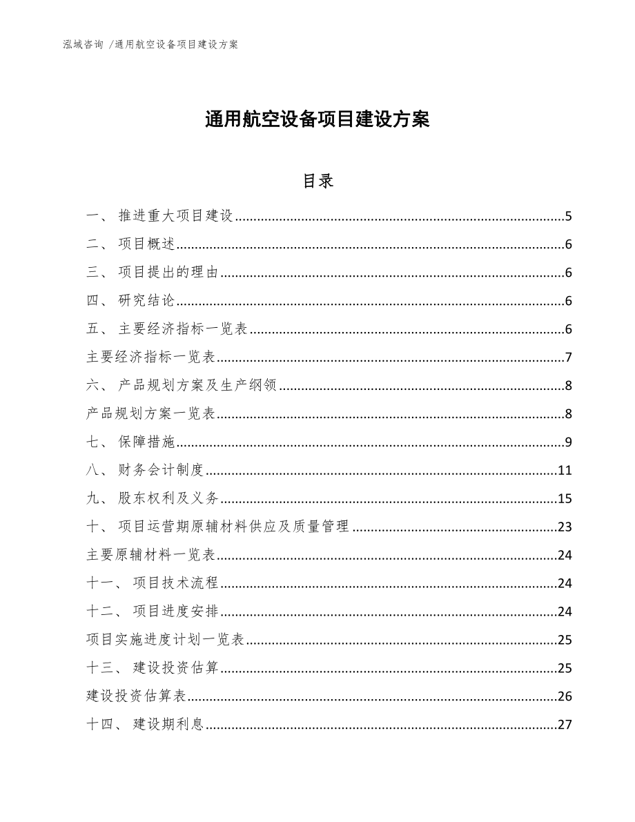 通用航空设备项目建设方案_第1页