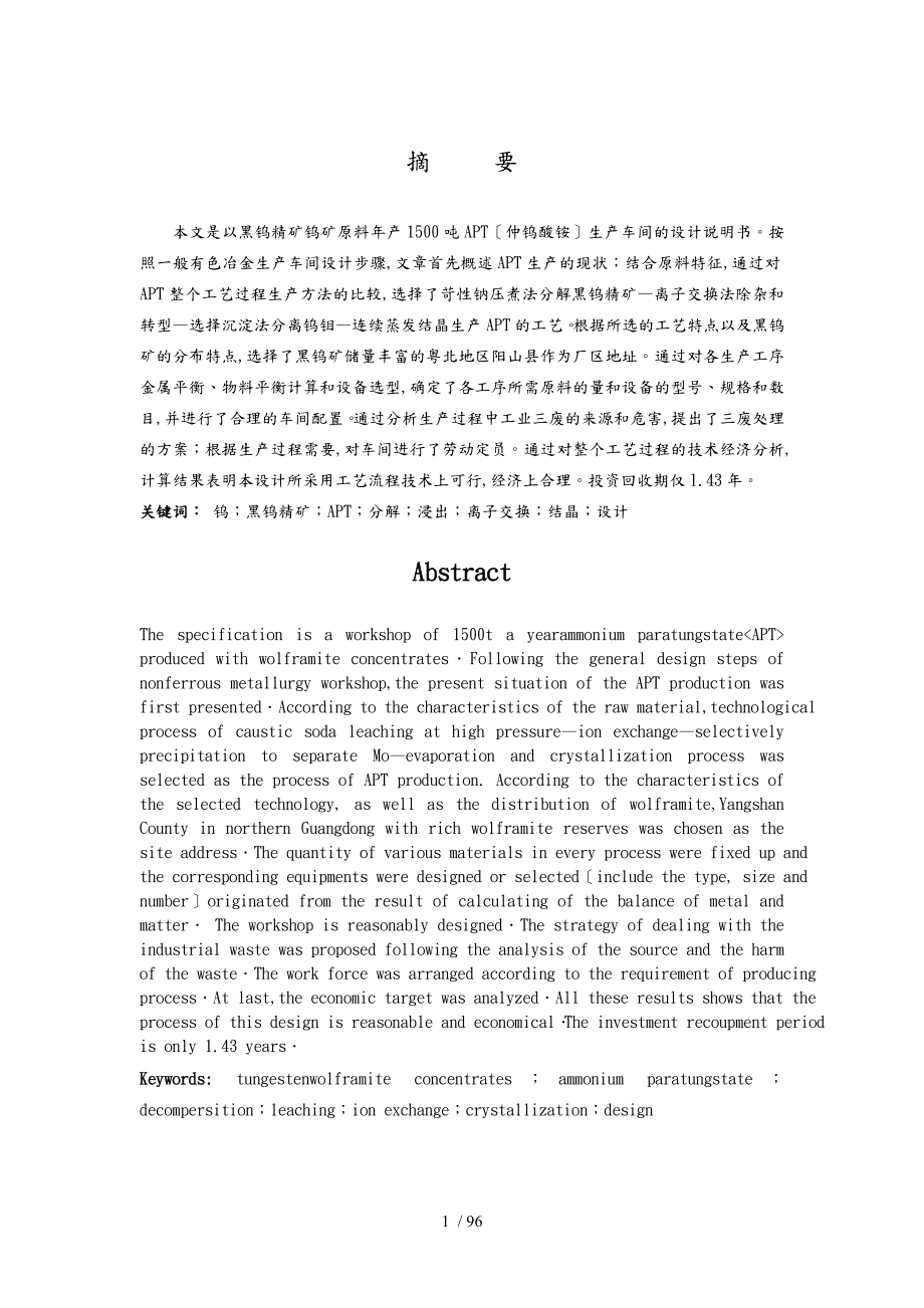 年產(chǎn)1500噸仲鎢酸銨的堿分解生產(chǎn)車間畢業(yè)設(shè)計說明_第1頁