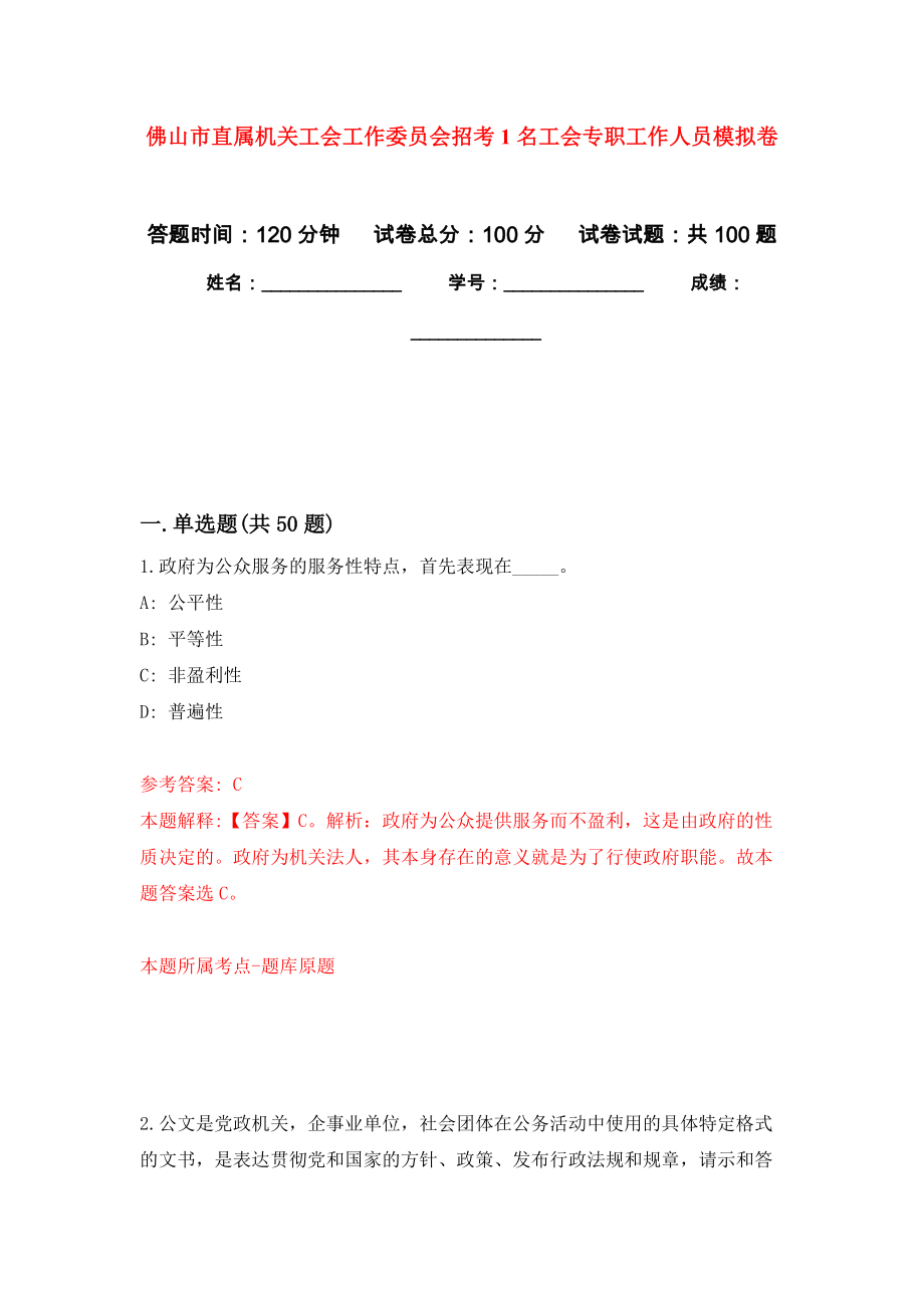 佛山市直属机关工会工作委员会招考1名工会专职工作人员押题训练卷（第6卷）_第1页