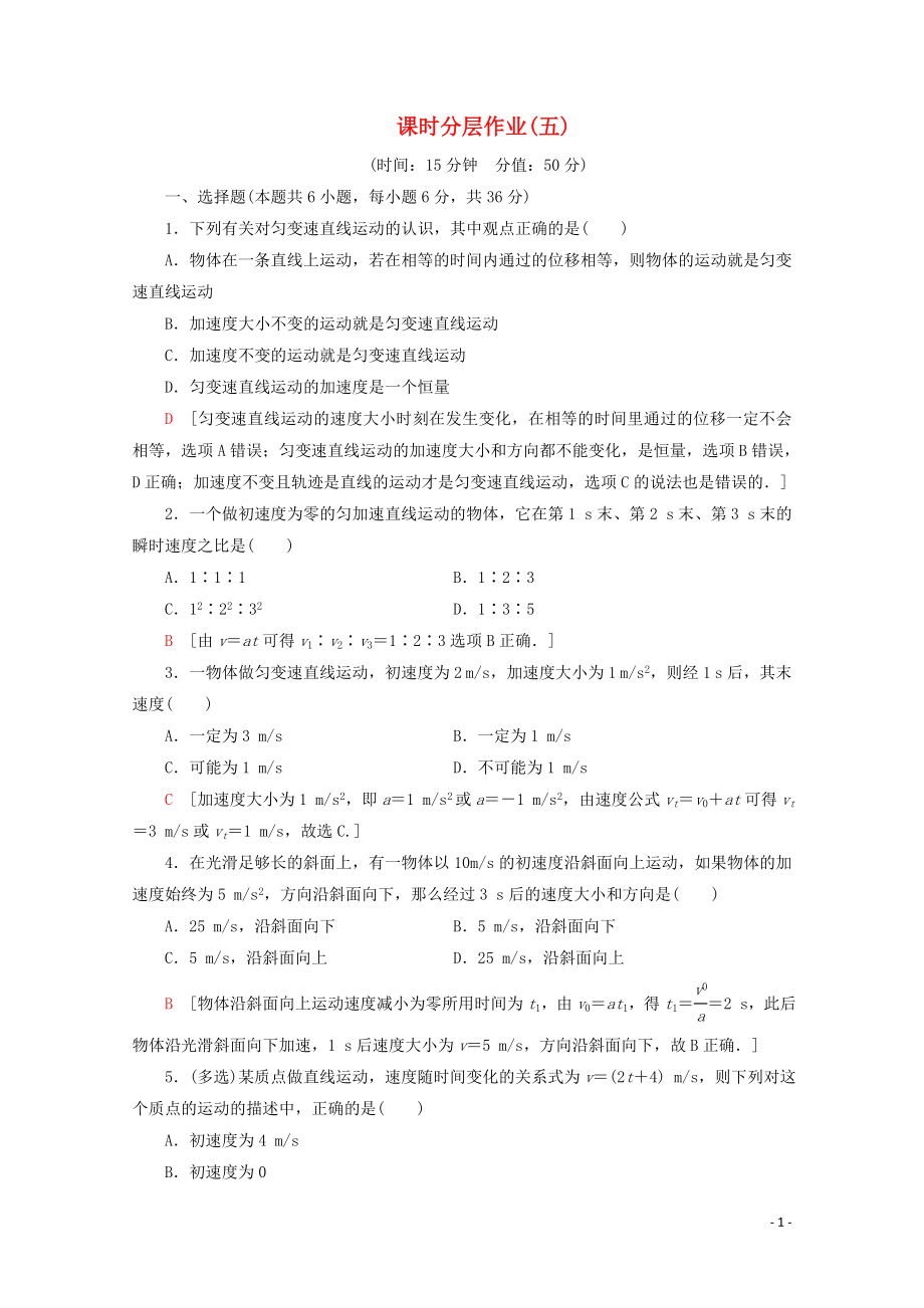 2019-2020学年高中物理 课时分层作业5 匀变速直线运动的速度与时间的关系（含解析）新人教版必修1_第1页