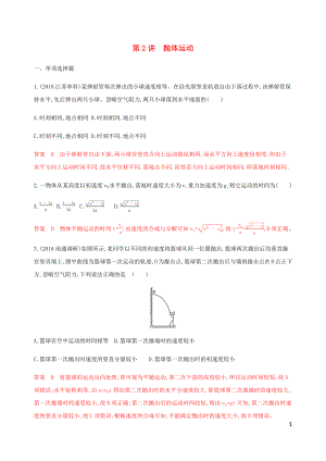 （江蘇專用版）2020版高考物理總復(fù)習(xí) 第四章 第2講 拋體運動練習(xí)（含解析）
