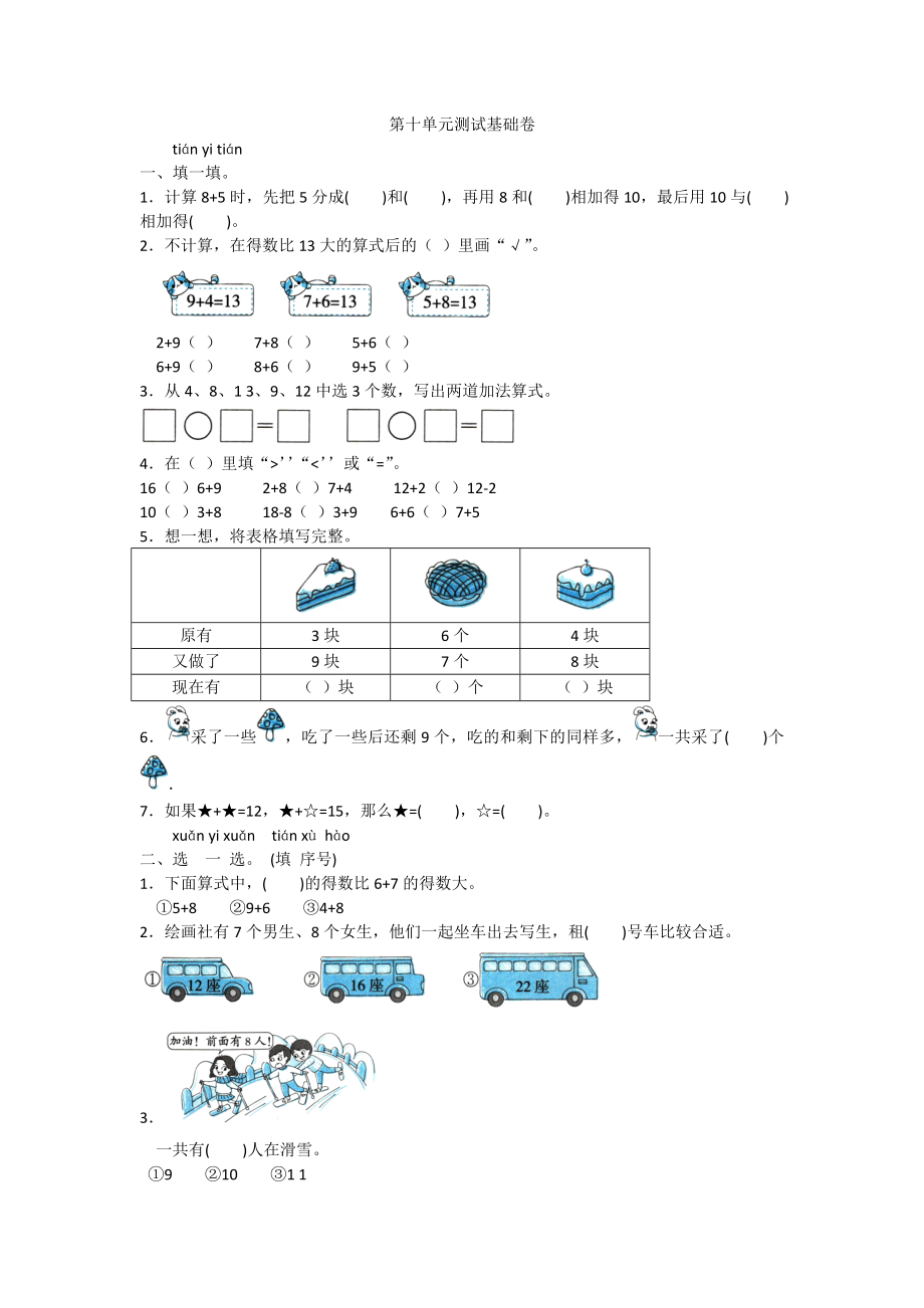 一年级上册数学试题- 第十单元测试 基础卷苏教版（2014秋）含答案_第1页