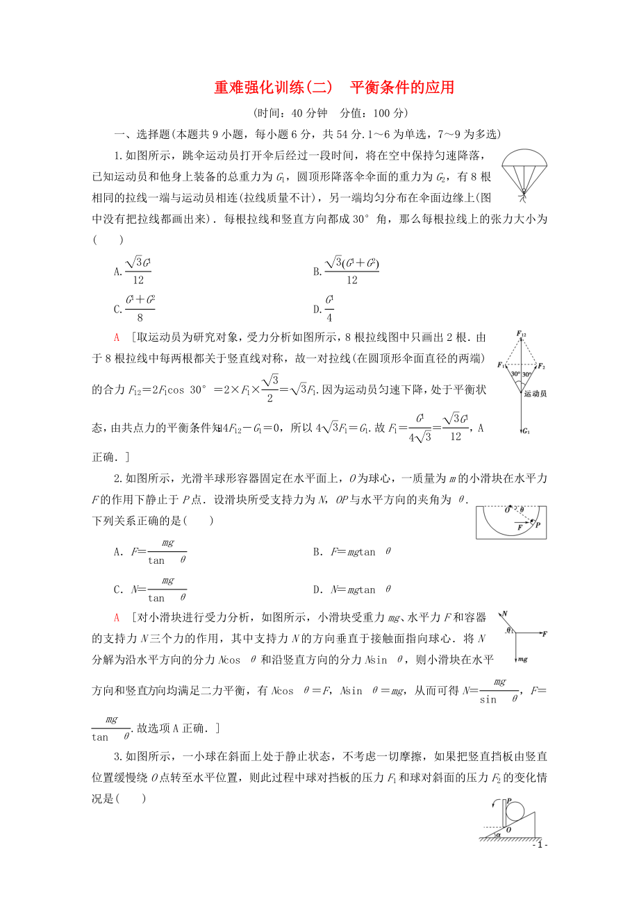 2019-2020年新教材高中物理 重難強(qiáng)化訓(xùn)練（二）平衡條件的應(yīng)用（含解析）魯科版必修1_第1頁