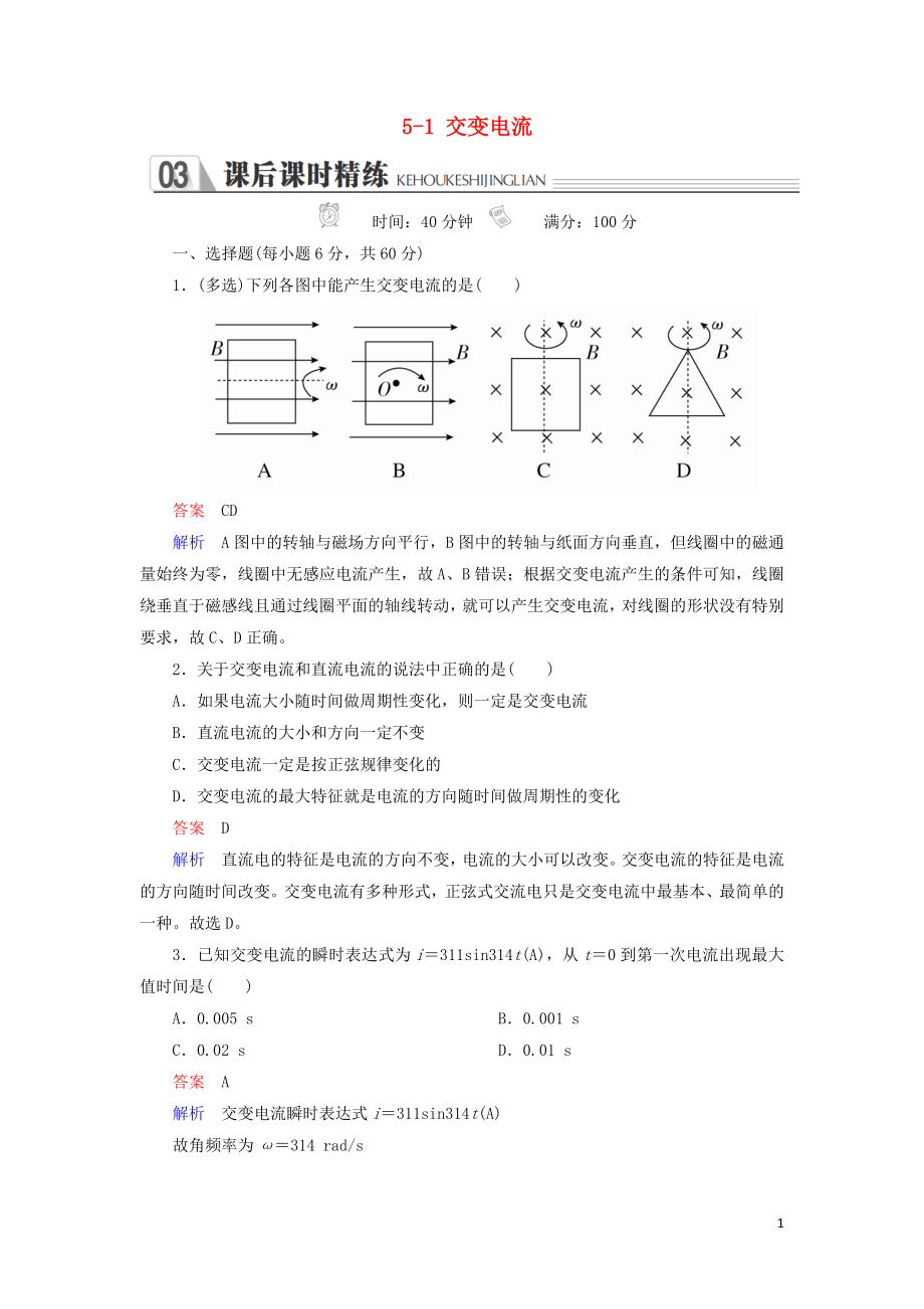 2018-2019學(xué)年高中物理 第五章 交變電流 5-1 交變電流練習(xí) 新人教版選修3-2_第1頁