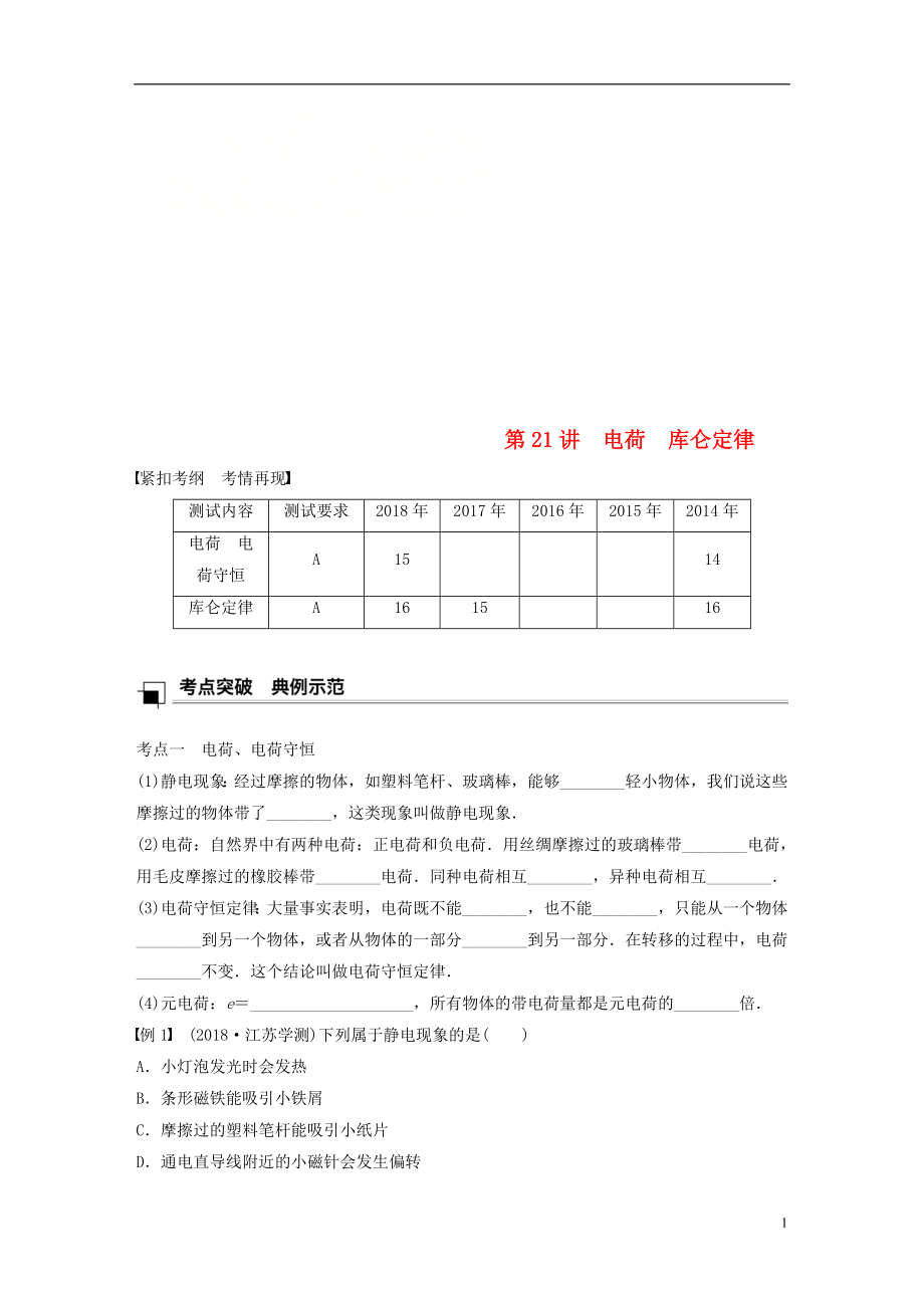 江蘇省2019版高中物理學(xué)業(yè)水平測試復(fù)習(xí) 第八章 電場 電流 第21講 電荷 庫侖定律學(xué)案 選修1-1_第1頁