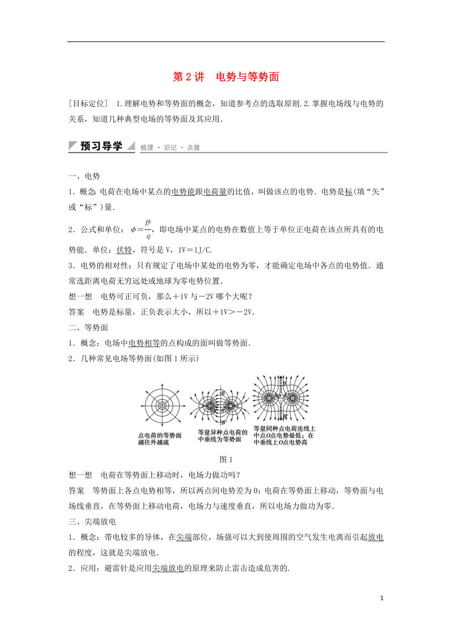 2017年高中物理 第2章 電勢能與電勢差 第2講 電勢與等勢面學案 魯科版選修3-1_第1頁