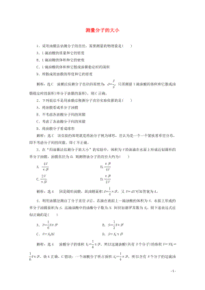 2018－2019學(xué)年高中物理 第一章 分子動(dòng)理論 課時(shí)跟蹤檢測(cè)（二）測(cè)量分子的大?。ê馕觯┗浗贪孢x修3-3