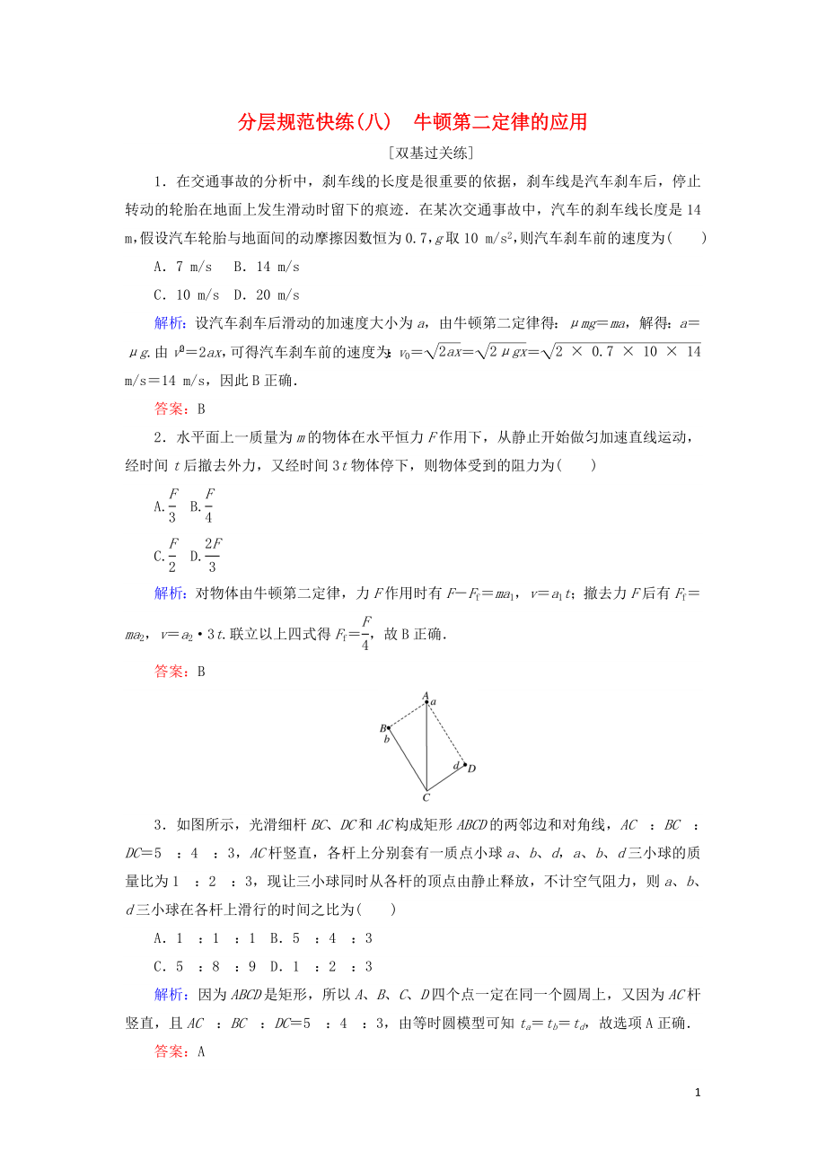 2020版高考物理一輪復(fù)習(xí) 分層規(guī)范快練8 牛頓第二定律的應(yīng)用 新人教版_第1頁(yè)