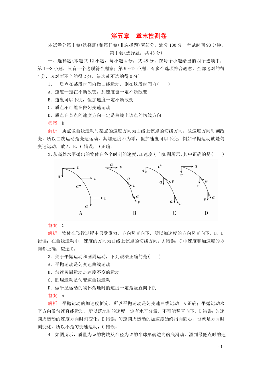 2020高中物理 第五章 曲线运动 章末检测卷（含解析）新人教版必修2_第1页