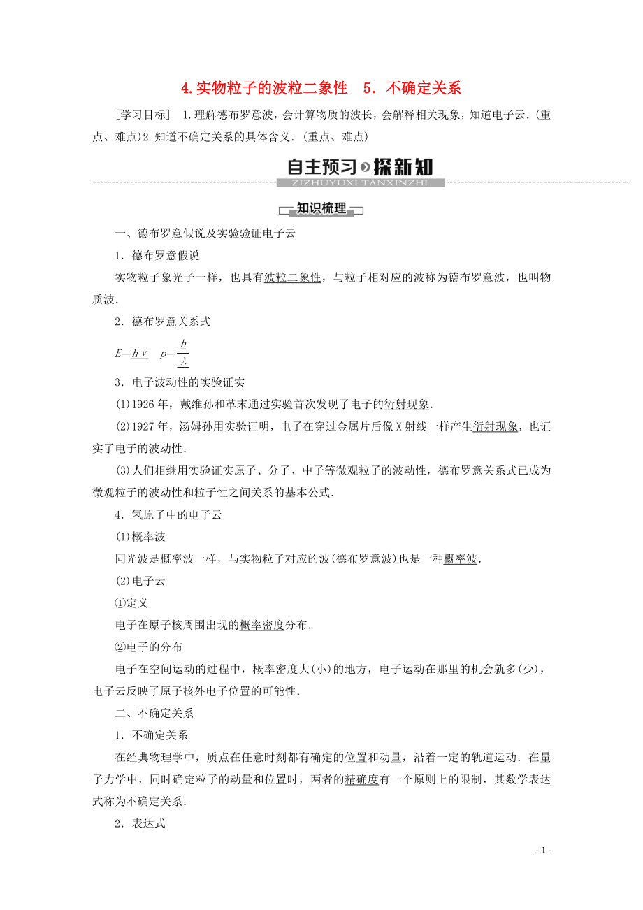 2019-2020學(xué)年高中物理 第4章 4 實(shí)物粒子的波粒二象性 5 不確定關(guān)系學(xué)案 教科版選修3-5_第1頁(yè)