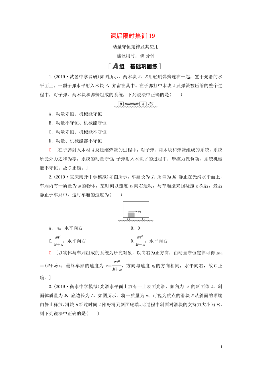 （江蘇專(zhuān)用）2021版高考物理一輪復(fù)習(xí) 課后限時(shí)集訓(xùn)19 動(dòng)量守恒定律及其應(yīng)用_第1頁(yè)