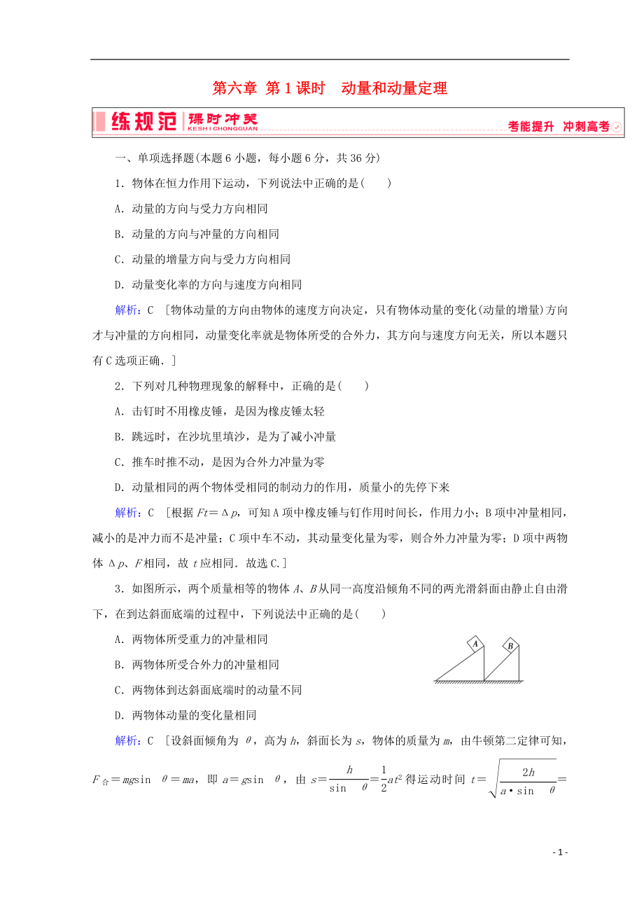 2019高考物理一輪復(fù)習(xí) 第六章《動量與動量守恒》第1課時 動量和動量定理課時沖關(guān) 新人教版_第1頁