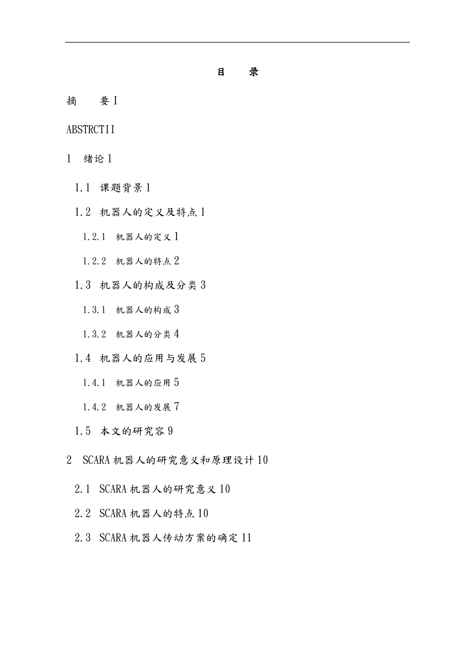 吸盤式Scara機械臂結(jié)構(gòu)設(shè)計_第1頁