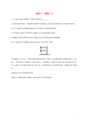 （通用版）2020版高考物理三輪沖刺 高考題型四 選修3-3題組（二）（含解析）