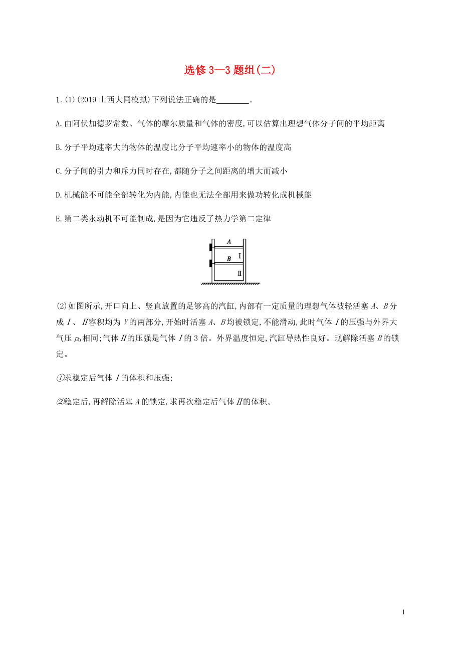 （通用版）2020版高考物理三輪沖刺 高考題型四 選修3-3題組（二）（含解析）_第1頁(yè)