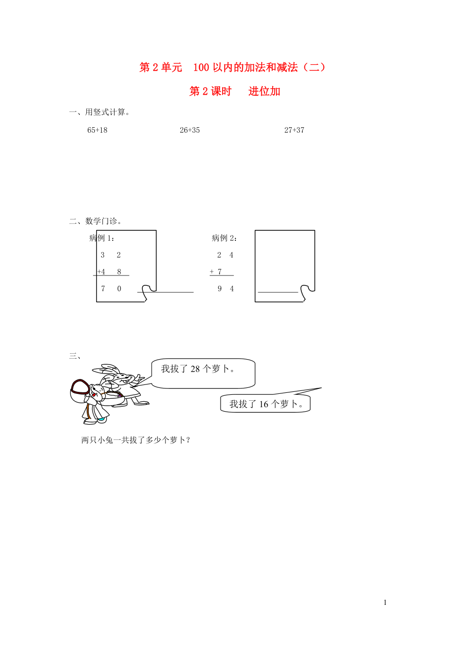 二年級(jí)數(shù)學(xué)上冊(cè) 第2單元 100以內(nèi)的加法和減法（二）第2課時(shí) 進(jìn)位加課堂作業(yè)設(shè)計(jì)（無(wú)答案） 新人教版_第1頁(yè)