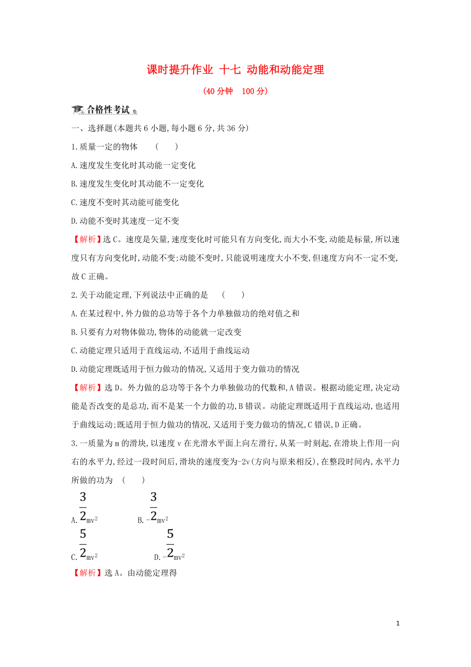 2018-2019學(xué)年高中物理 第七章 機(jī)械能守恒定律 課時(shí)提升作業(yè)十七 7.7 動(dòng)能和動(dòng)能定理 新人教版必修2_第1頁