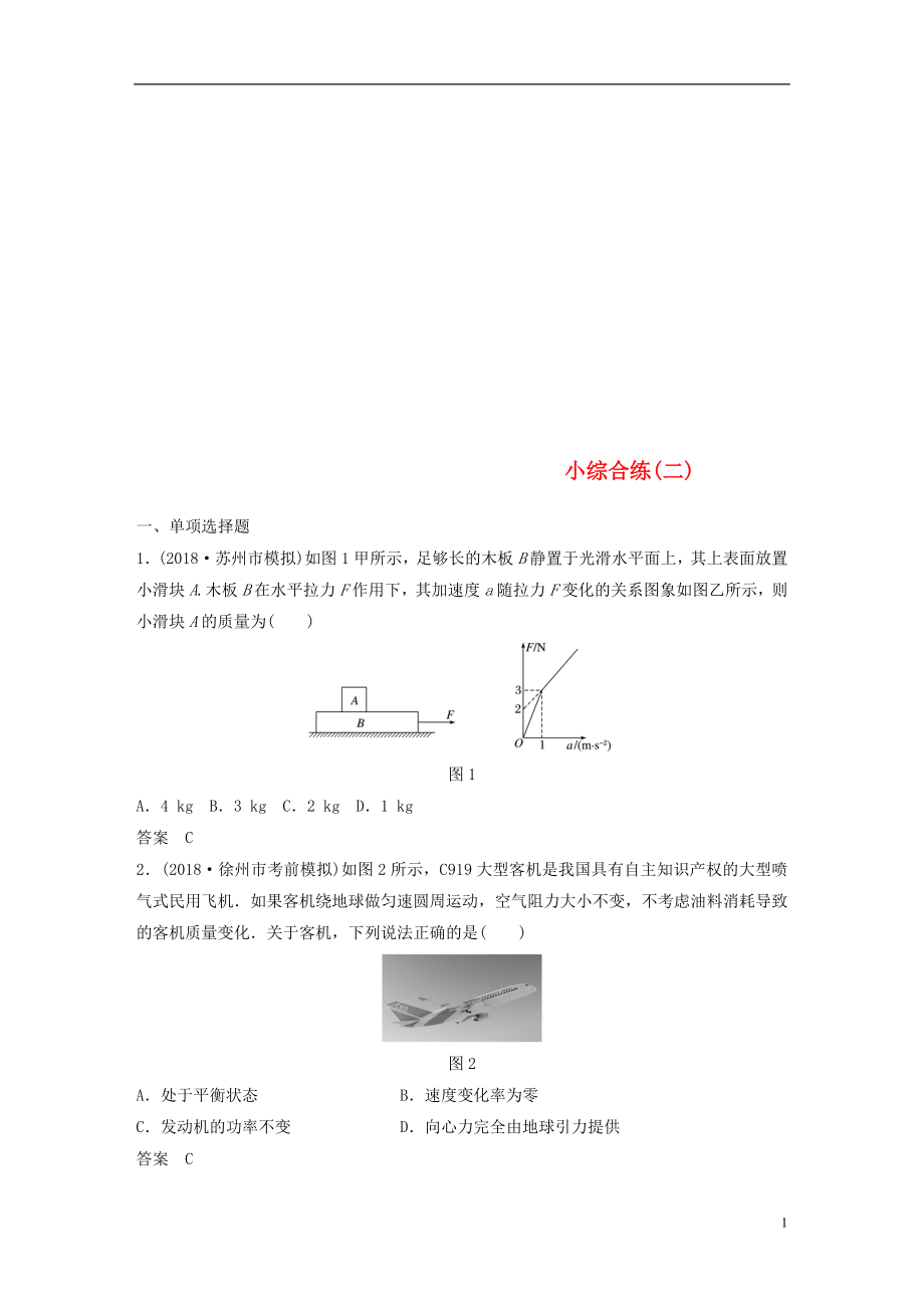 （江蘇專用）2019高考物理總復(fù)習(xí) 優(yōu)編題型增分練：小綜合練（二）_第1頁