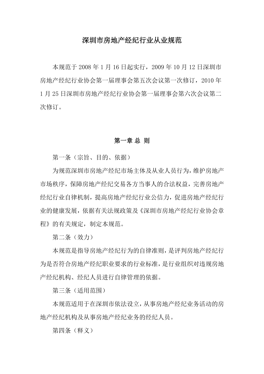 深圳市房地产经济行业从业规范_第1页
