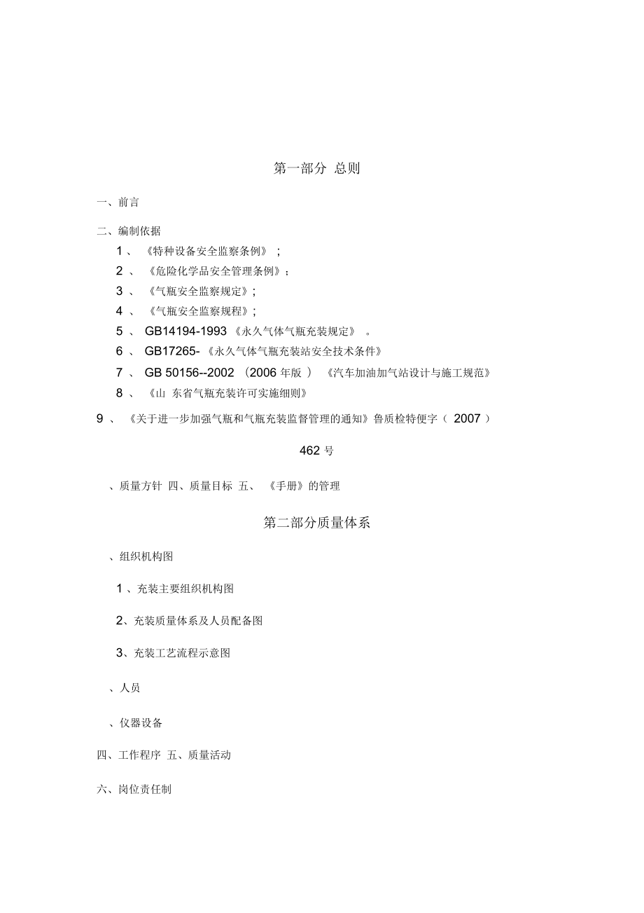 CNG加气站质量手册_第1页