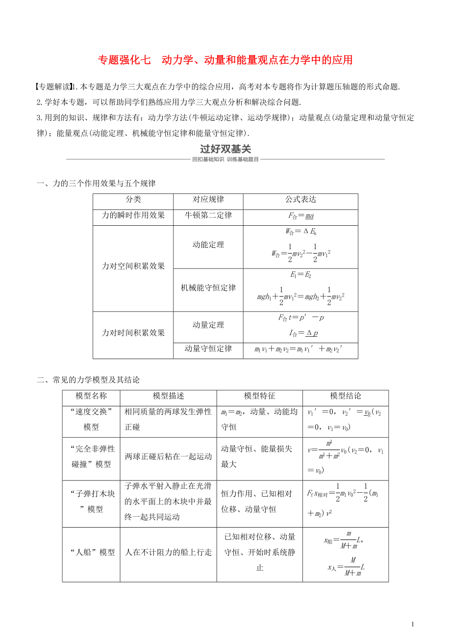 2019年度高考物理一輪復(fù)習(xí) 第六章 動(dòng)量 動(dòng)量守恒定律 專(zhuān)題強(qiáng)化七 動(dòng)力學(xué)、動(dòng)量和能量觀點(diǎn)在力學(xué)中的應(yīng)用學(xué)案_第1頁(yè)