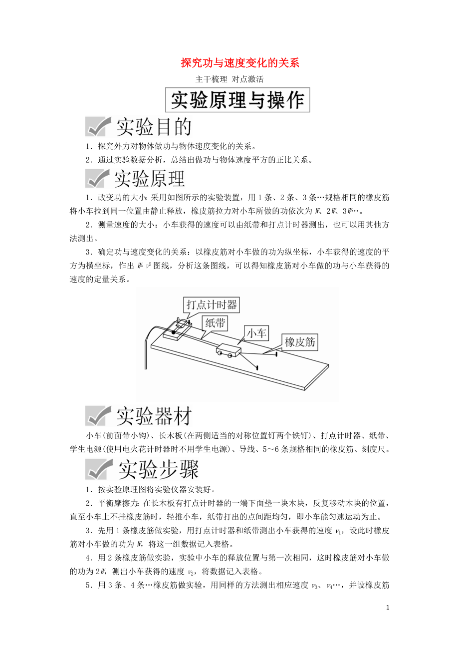 2020高考物理一轮复习 第五章 实验五 探究功与速度变化的关系学案（含解析）_第1页