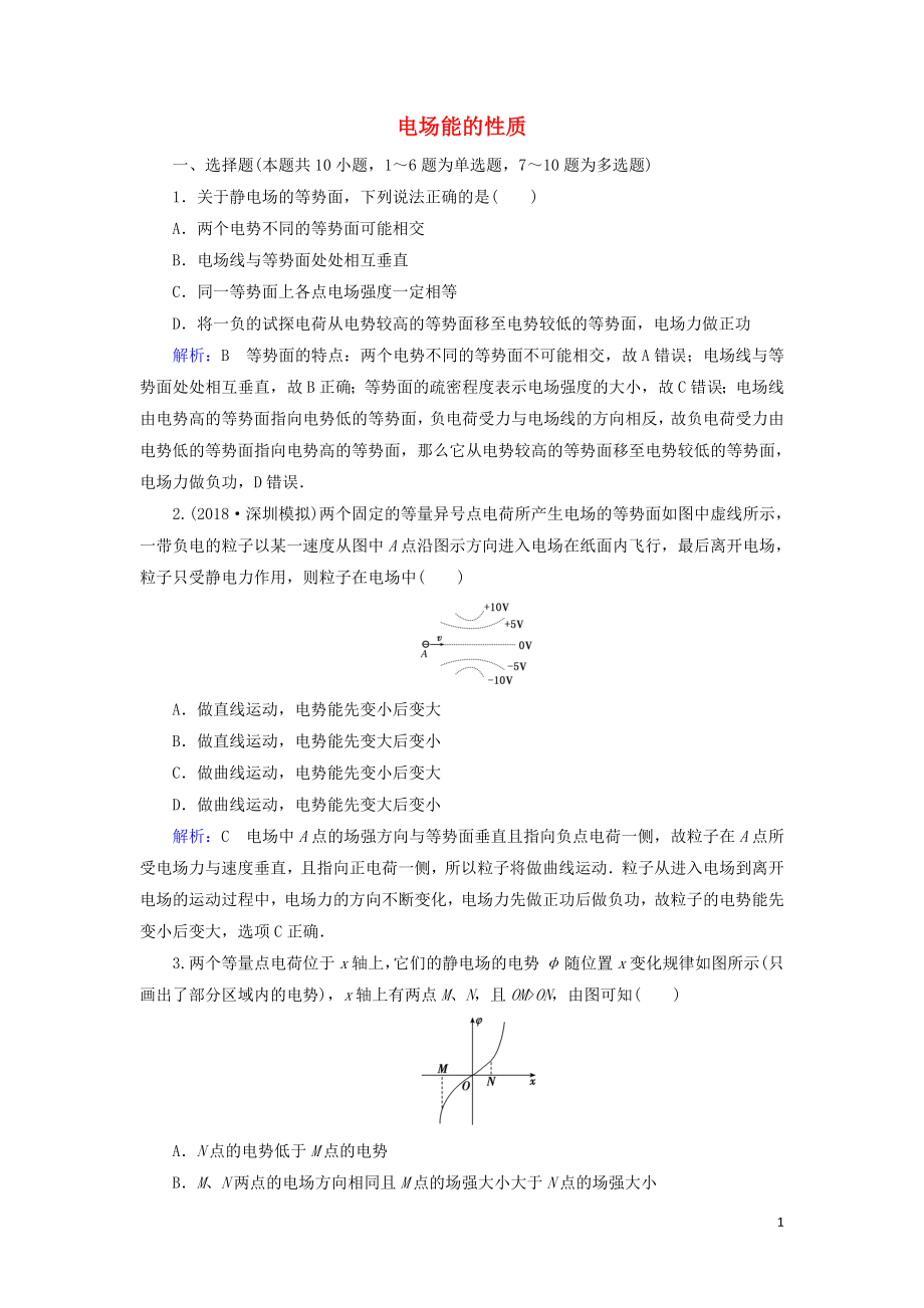 （通用版）2020版高考物理一輪復(fù)習(xí) 第七章 第2講 電場(chǎng)能的性質(zhì)課時(shí)作業(yè)（含解析）_第1頁(yè)