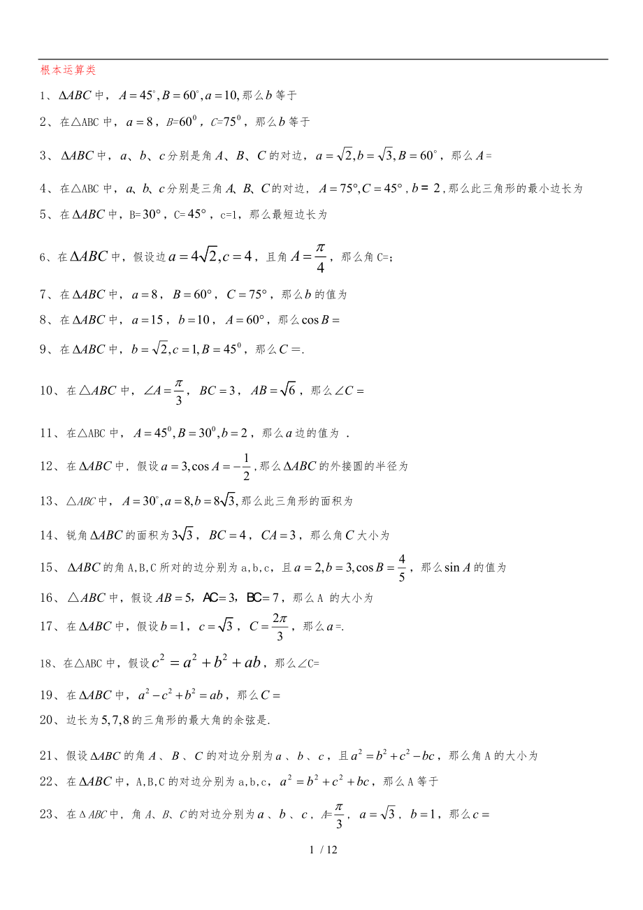 正弦定理和余弦定理基础习题大全_第1页