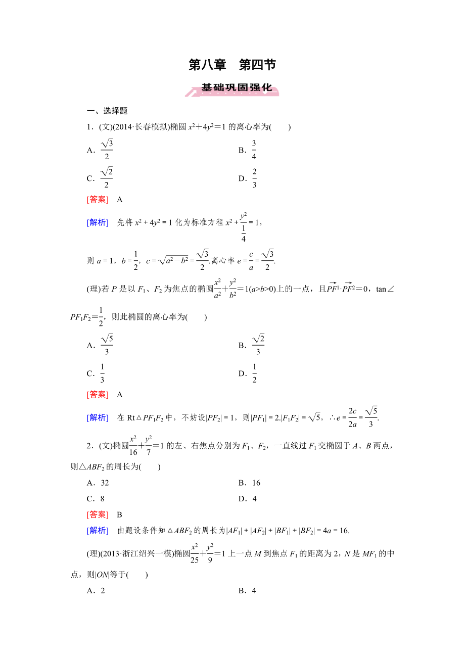 2016屆高三數(shù)學(xué)人教A版一輪復(fù)習(xí)基礎(chǔ)鞏固強(qiáng)化：第8章 第4節(jié)橢　圓_第1頁(yè)