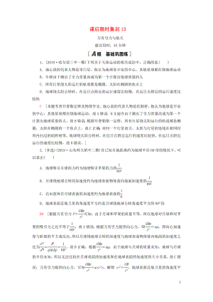 （江蘇專用）2021版高考物理一輪復(fù)習(xí) 課后限時(shí)集訓(xùn)13 萬(wàn)有引力與航天