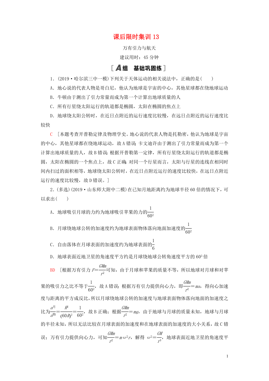 （江蘇專用）2021版高考物理一輪復(fù)習(xí) 課后限時集訓(xùn)13 萬有引力與航天_第1頁