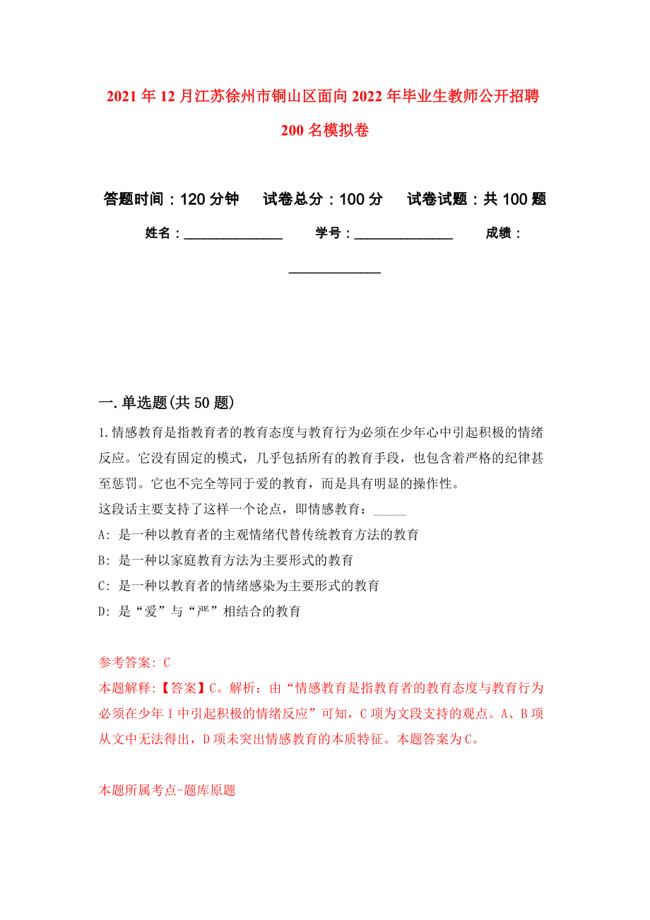 2021年12月江苏徐州市铜山区面向2022年毕业生教师公开招聘200名押题训练卷（第9卷）_第1页