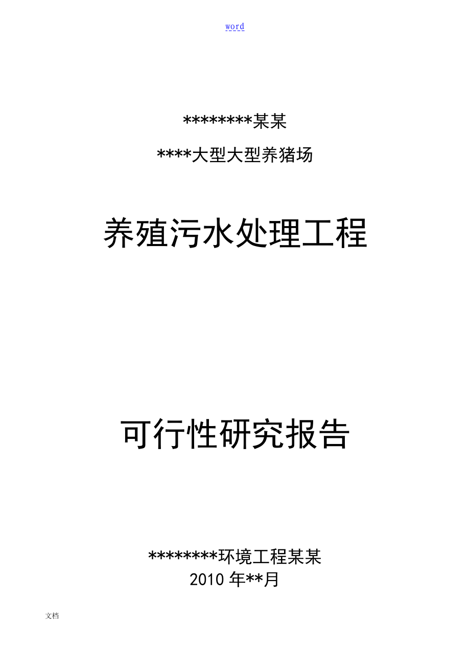 大型养猪场废水处理可研报告材料_第1页