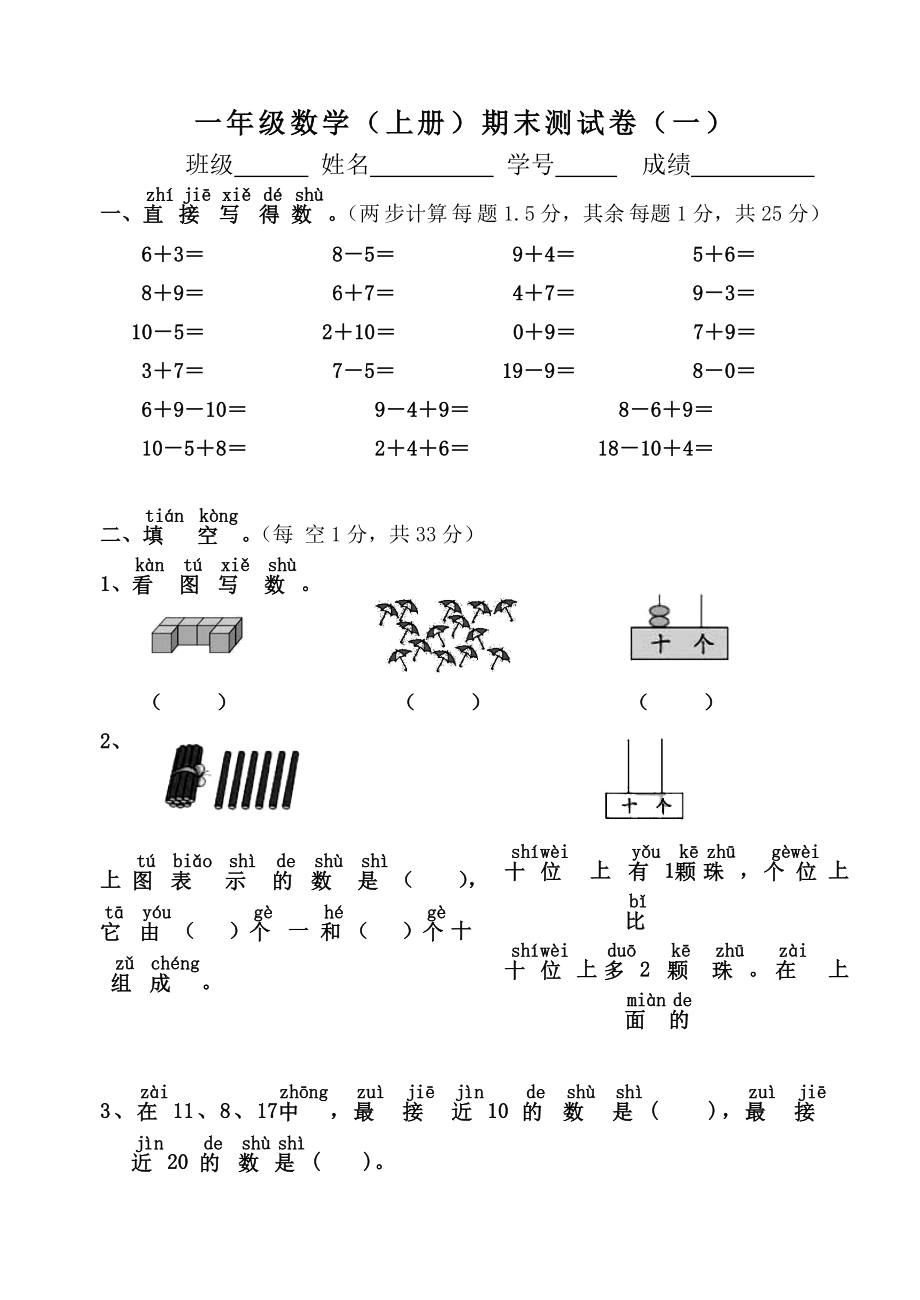 一年級(jí)上冊(cè)數(shù)學(xué)試題 期末測(cè)試卷（一）蘇教版(2014秋)無(wú)答案._第1頁(yè)