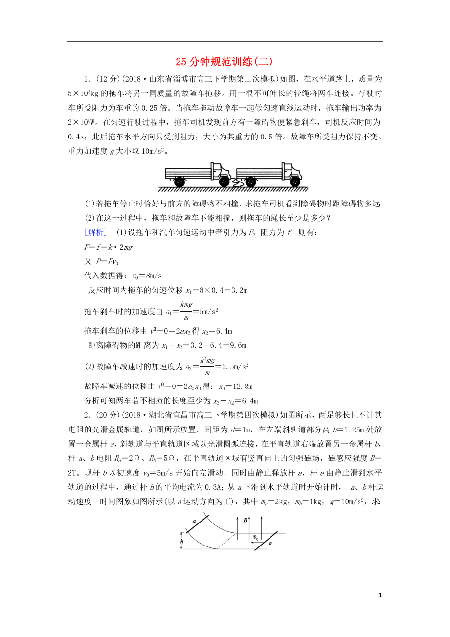 2019高考物理二轮复习 计算题专项训练 25分钟规范训练2_第1页