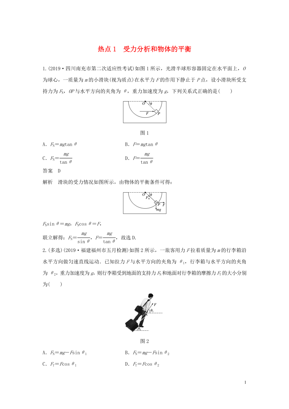 （通用版）2020高考物理三輪沖刺 高考熱點(diǎn)排查練熱點(diǎn)1 受力分析和物體的平衡（含解析）_第1頁(yè)