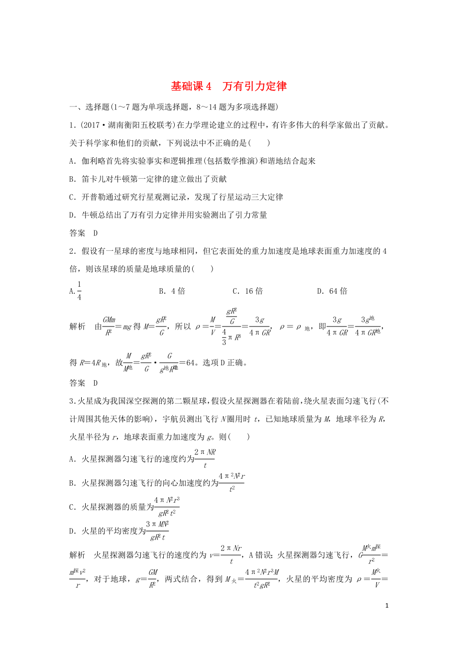 2020版高考物理大一輪復(fù)習(xí) 第四章 基礎(chǔ)課4 萬(wàn)有引力定律訓(xùn)練（含解析）教科版_第1頁(yè)