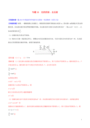 2019年高考物理 母題題源系列 專題16 光的折射、全反射（含解析）