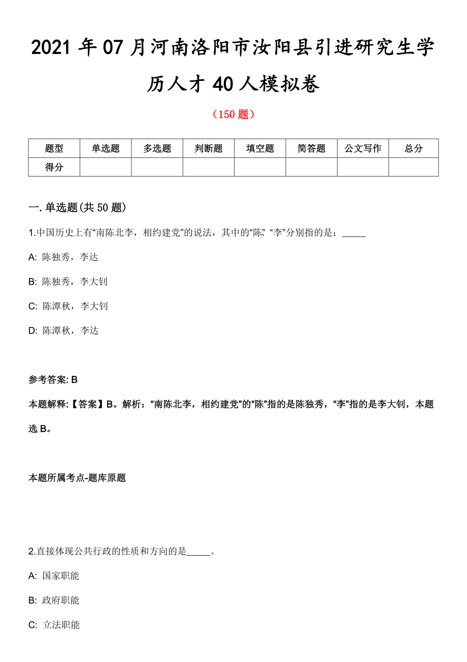 2021年07月河南洛阳市汝阳县引进研究生学历人才40人模拟卷第8期_第1页