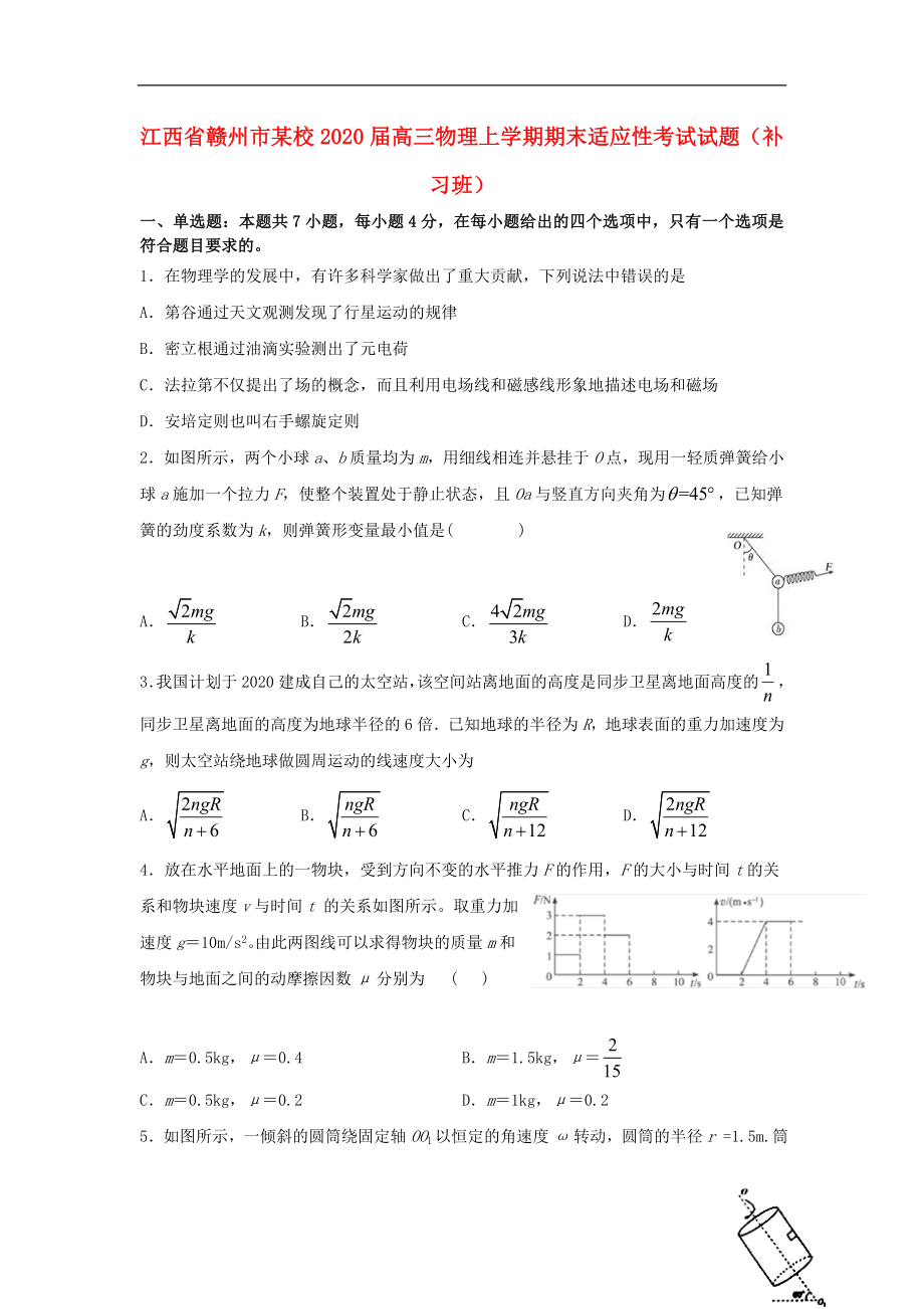 江西省赣州市某校2020届高三物理上学期期末适应性考试试题（补习班）_第1页