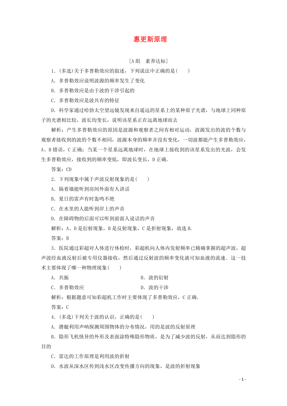 2019-2020學(xué)年高中物理 第十二章 機械波 第5節(jié) 第6節(jié) 惠更斯原理練習(xí)（含解析）新人教版選修3-4_第1頁