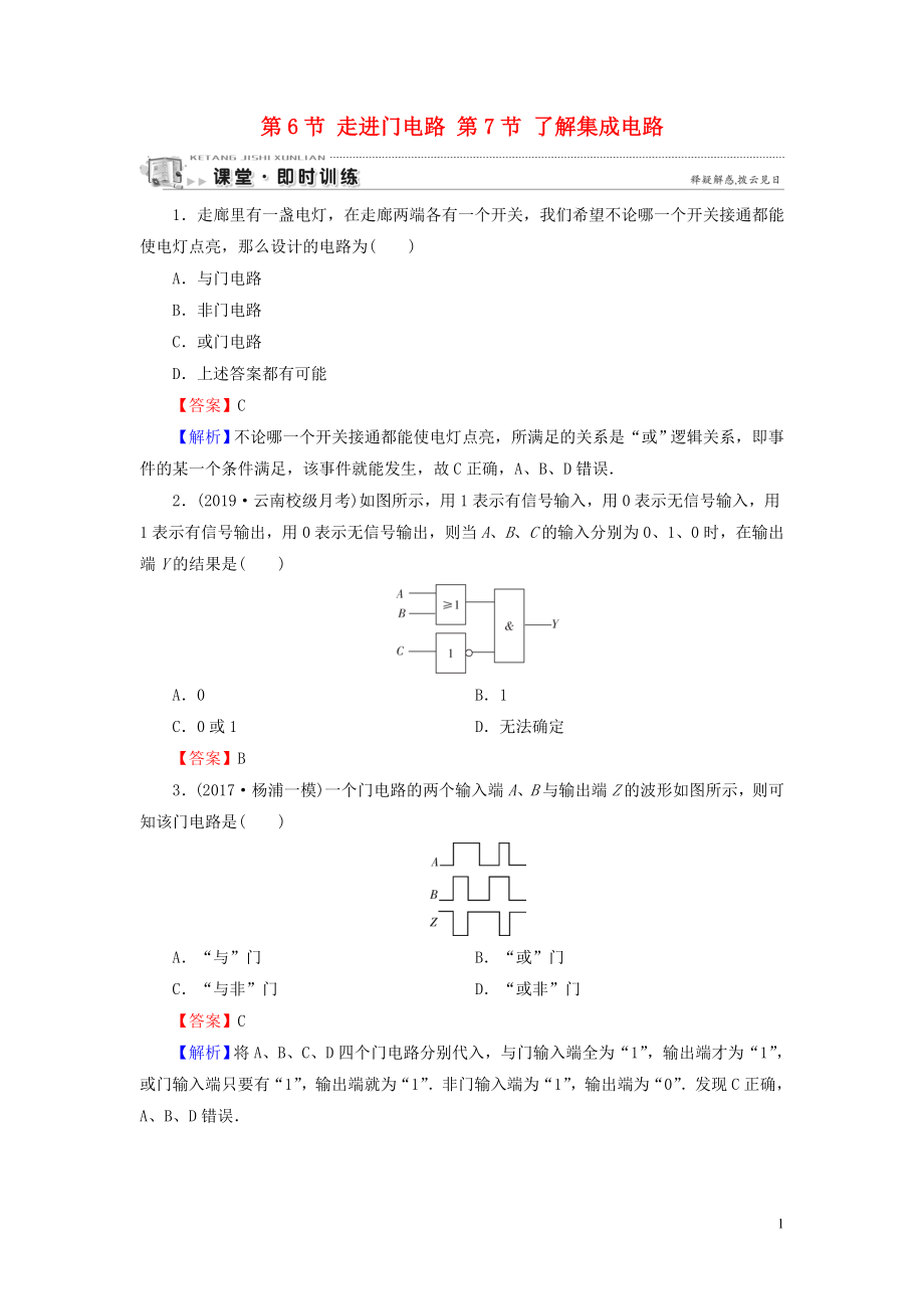 2019-2020學(xué)年高中物理 第2章 電路 第6節(jié) 走進(jìn)門電路 第7節(jié) 了解集成電路課堂訓(xùn)練 粵教版選修3-1_第1頁(yè)