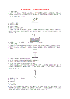 （天津?qū)Ｓ茫?020屆高考物理一輪復(fù)習(xí) 考點規(guī)范練61 熱學(xué)與力學(xué)綜合性問題（含解析）新人教版