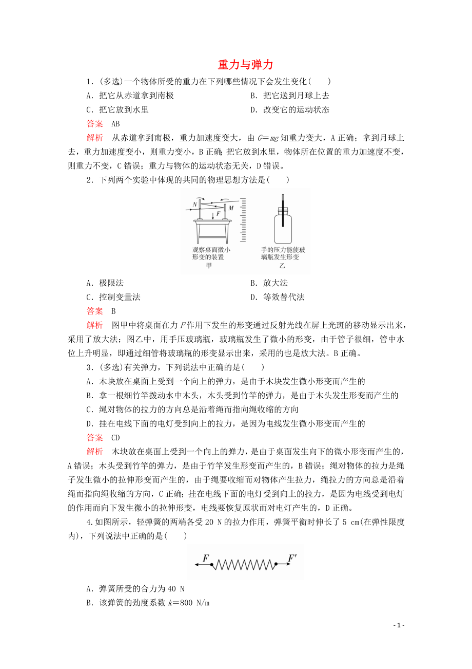 2019版新教材高中物理 第3章 第1節(jié) 重力與彈力習(xí)題（含解析）新人教版必修第一冊_第1頁